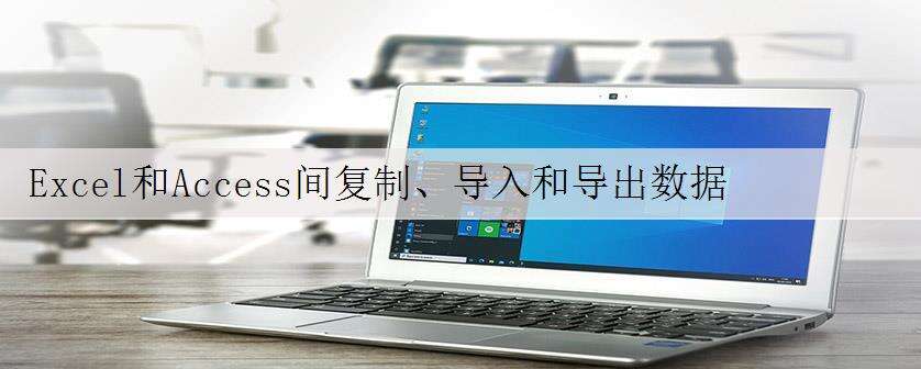 Excel和Access间复制、导入和导出数据