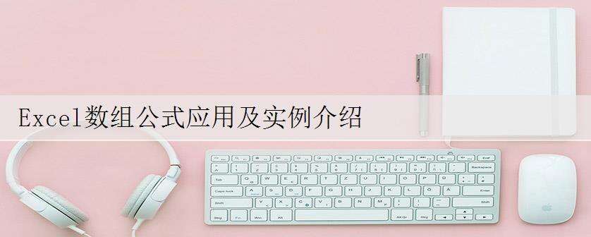 Excel数组公式应用及实例介绍