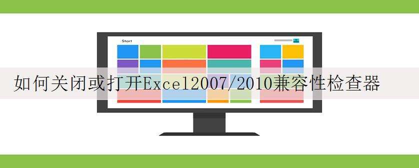 如何关闭或打开Excel2007/2010兼容性检查器对话框