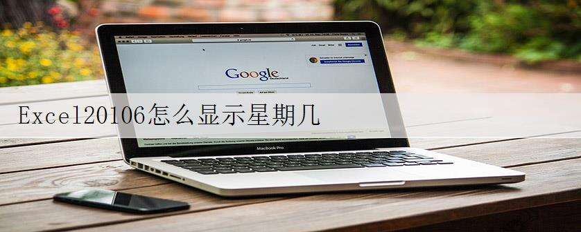 Excel20106怎么显示星期几
