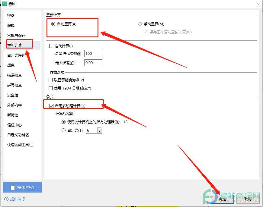 ​电脑版wps表格如何开启自动重算和多线程计算