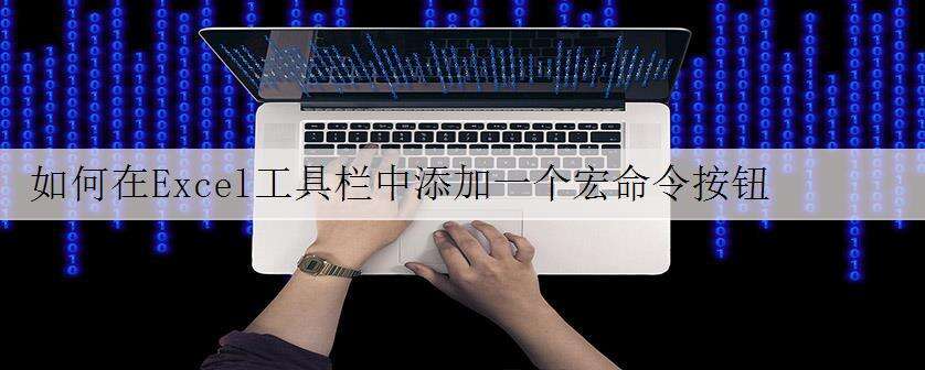 如何在Excel工具栏中添加一个宏命令按钮
