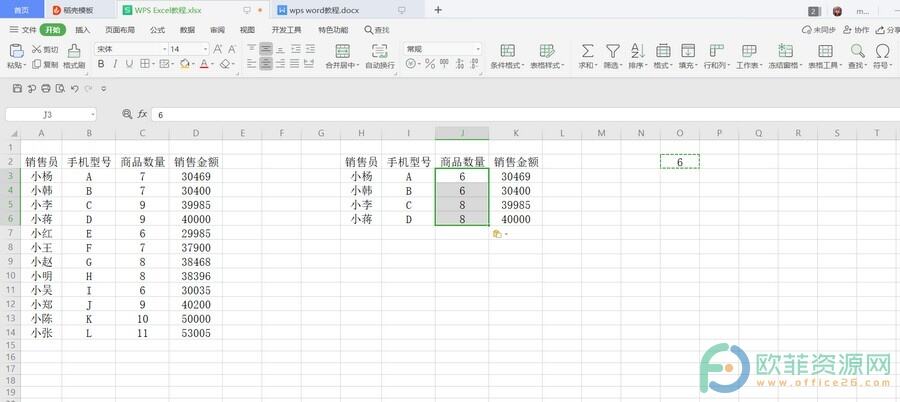 ​电脑版WPS怎么让数据同时进行减运算