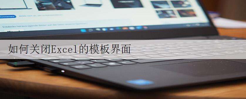 如何关闭Excel的模板界面