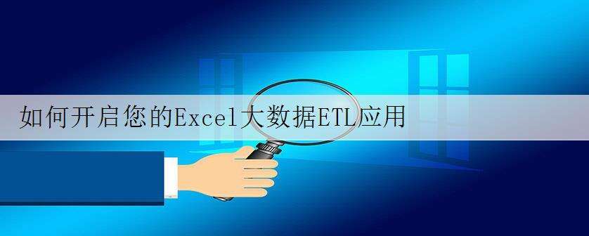 如何开启您的Excel大数据ETL应用