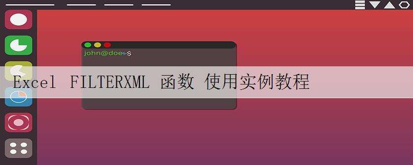 Excel FILTERXML 函数 使用实例教程