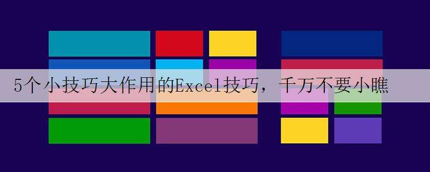 5个小技巧大作用的Excel技巧,千万不要小瞧它们哦!