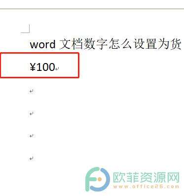 ​word文档中数字如何加上货币符号