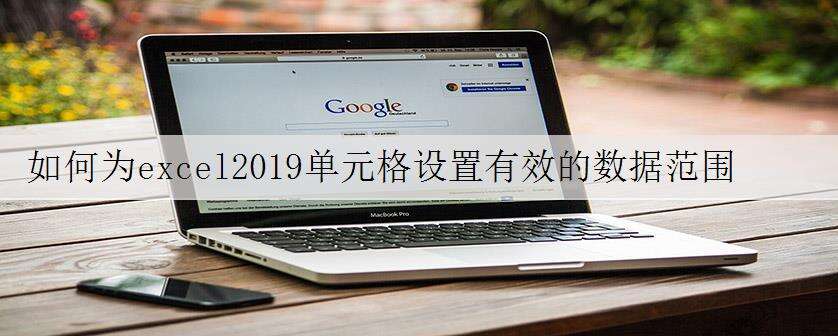 如何为excel2019单元格设置有效的数据范围