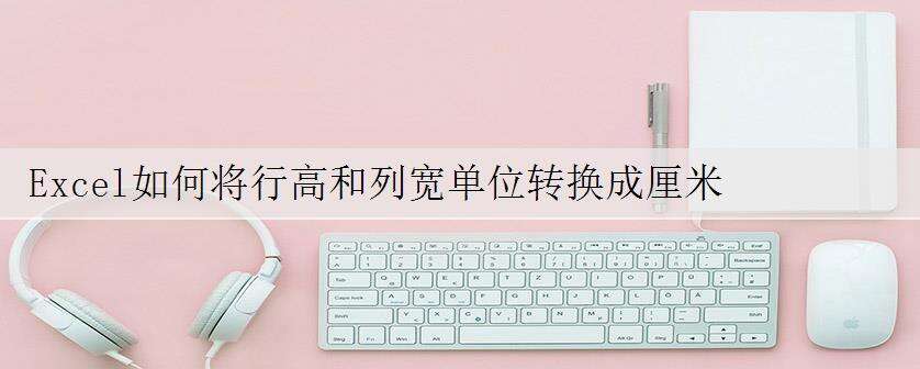 Excel如何将行高和列宽单位转换成厘米