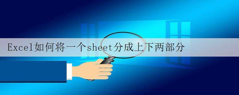 Excel如何将一个sheet分成上下两部分