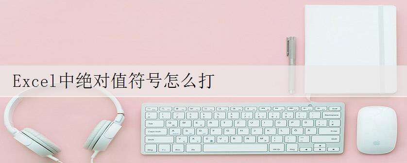 Excel中绝对值符号怎么打